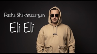 Pasha Shakhnazaryan - Eli Eli  / Паша Шахназарян - Эли Эли / 2022 New Song