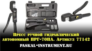 Пресс ручной гидравлический автономный ПРГ-70ПА - Паскалъ