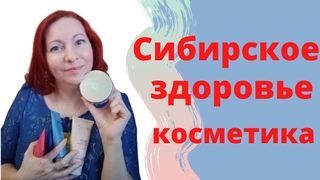 Сибирское здоровье косметика Сибирское здоровье продукция Косметика Siberian Wellness