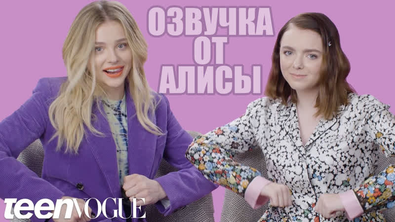 ОЗВУЧКА ОТ АЛИСЫ Chloë Grace Moretz Plays I Dare You With Elsie Fisher Teen Vogue