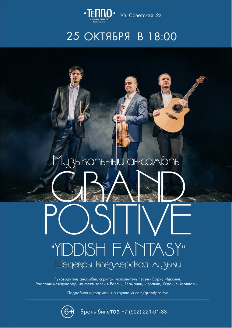 Афиша Ярославль 25/10 Grand Positive "YIDDISH FANTASY"