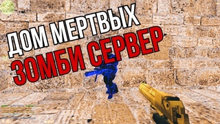 ЗОМБИ СЕРВЕР КЛАССИКА?! | ZOMBIE ARENA ДОМ МЕРТВЫХ | ИГРАЮ ПОД VIP+ADMIN+SUPER ADMIN