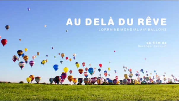 Франция: фестиваль воздушных шаров AU DELÀ DU RÊ VE Lorraine Mondial Air