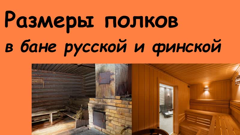 Размеры полков в бане русской и сауне финской: в чем отличия
