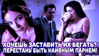 ЖЕСТОКИЕ ХИТРОСТИ, КОТОРЫЕ ДОБРЫЕ И НАИВНЫЕ ПАРНИ НЕ ИСПОЛЬЗУЮТ, ЧТОБЫ ЗАСТАВИТЬ ЕЁ БЕГАТЬ ЗА СОБОЙ