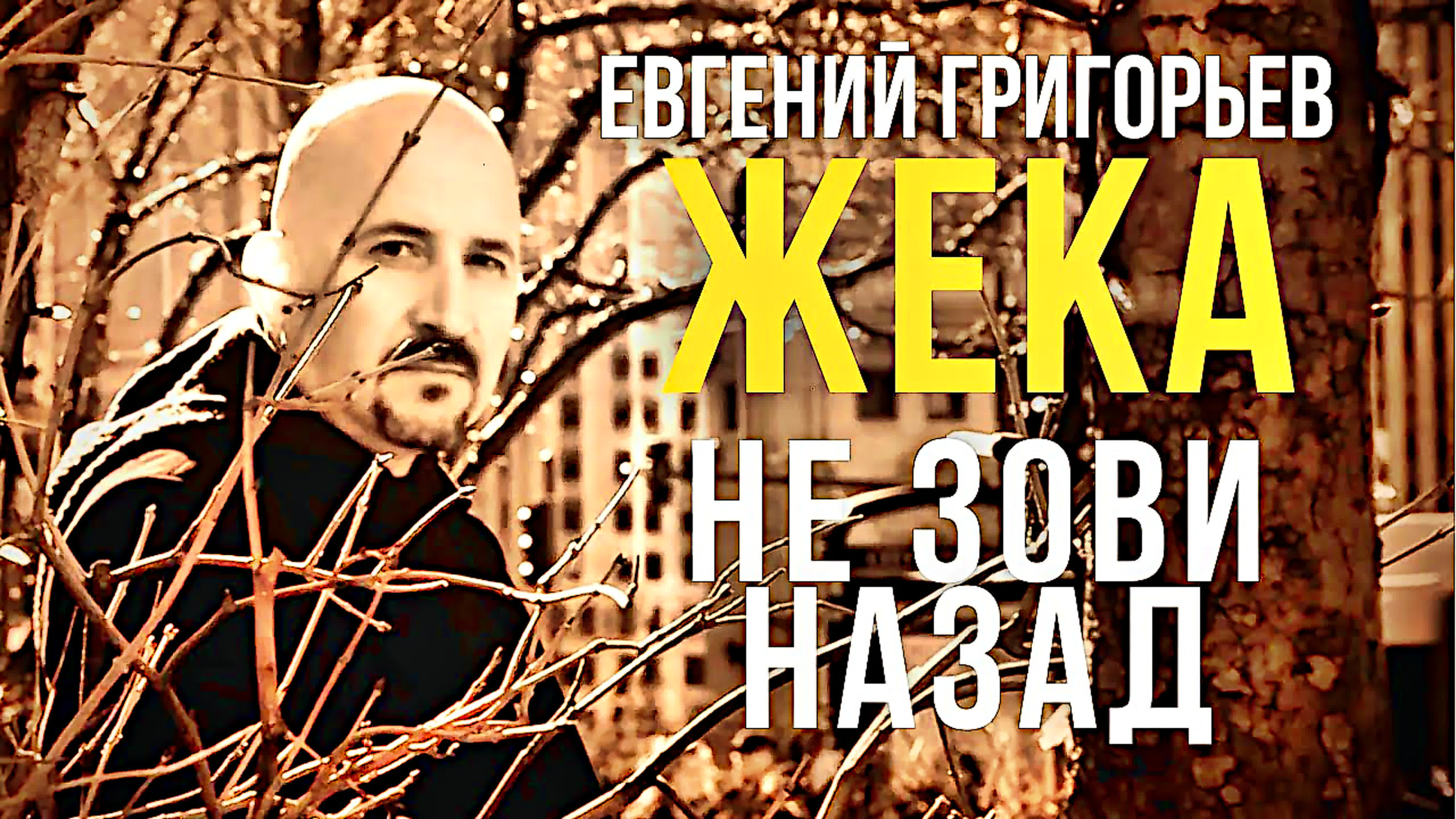 Стих про жеку. Песня жека я приезжал бы. Жека из жека песня. Песня жека я приезжал бы. Дюмин и жека.