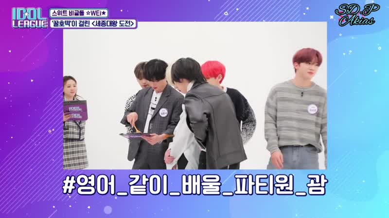 Show Idol League, Айдол Лига WEi ( MC Sandara