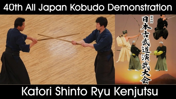 Katori Shinto Ryu Kenjutsu 40th All Japan Kobudo Demonstration