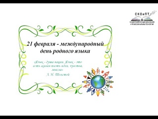 21 февраля - Международный День Родного Языка