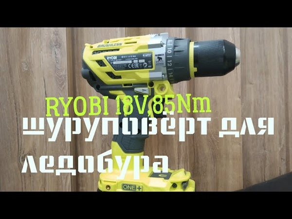 ШУРУПОВЁРТ ЛЕДОБУР RYOBI он ЯПОНЕЦ в КЛАССЕ, ПРОСТО