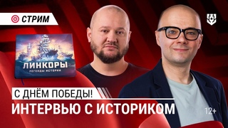 Праздничный стрим и презентация новой книги | 9 мая | Мир Кораблей |