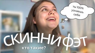 Фигура скинни фэт  ты 100% узнаешь себя!