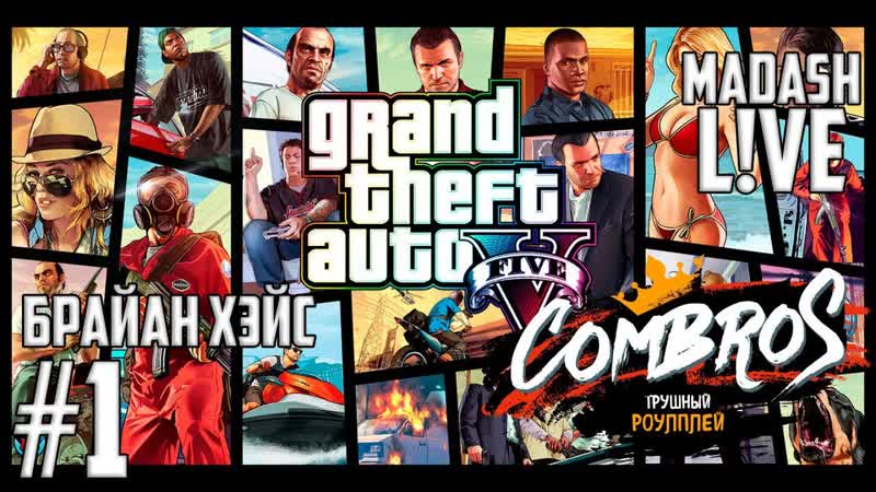 COMBROS GTA V RP Брайан Хэйс I Day,