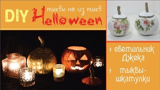 Helloween DIY Светильник Джека и тыквы-шкатулки не из тыкв. Варианты оформления. Подробный МК.
