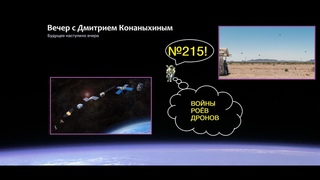 Вечер с Дмитрием Конаныхиным 215 Войны роёв дронов