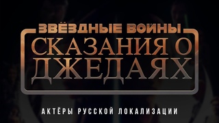 Звёздные Войны: Сказания о Джедаях (1 сезон) — Актёры русской локализации (2022) Flarrow Films