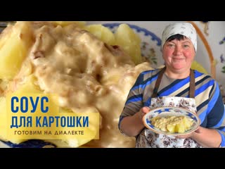 Соус с луком для картошки - Тунгес. Теперь картошечка только так! Готовим с Мариной Нецель.