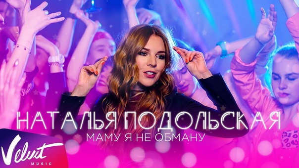 Наталья Подольская Маму я не