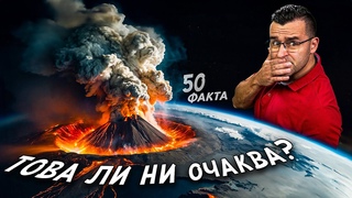 50 Факта за ВУЛКАНИТЕ, след които ще ИЗРИГНЕТЕ