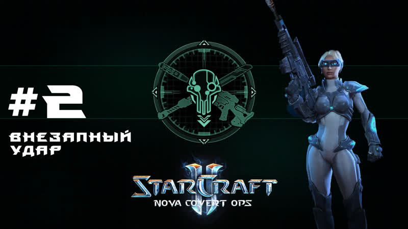 Прохождение Star Craft 2 Nova Covert Ops Эксперт. Задание 2 Внезапный
