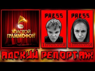 ЗОЛОТОЙ ГРАММОФОН 2018: АДСКИЙ РЕПОРТАЖ