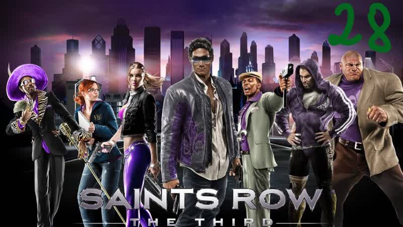 Прохождение Saints Row: The Third, 28 профессора