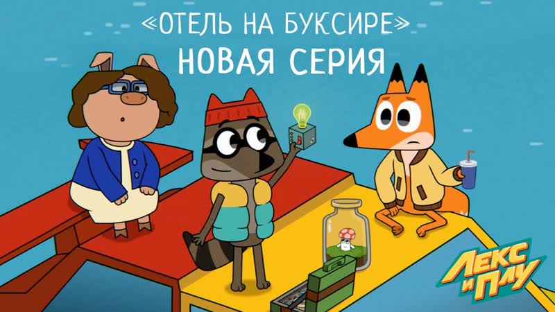 Лекс и Плу: Космические таксисты. Серия 26. Отель на