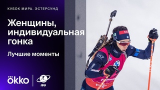 Индивидуальная гонка. Женщины | Кубок мира. Лучшие моменты 1-го этапа