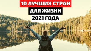 ТОП 10 | ЛУЧШИЕ СТРАНЫ ДЛЯ ЖИЗНИ | САМЫЕ СЧАСТЛИВЫЕ СТРАНЫ 2021 | РЕЙТИНГ СТРАН