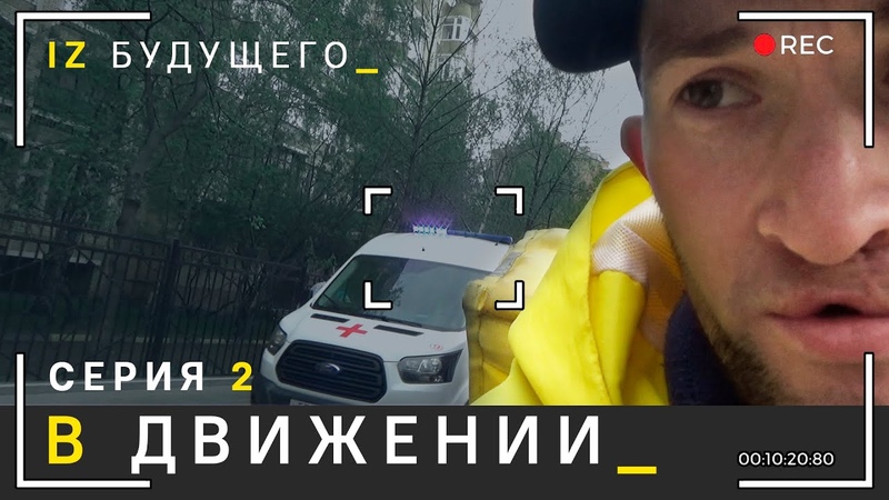 СЕРИАЛ IZ БУДУЩЕГО, серия, 2 В ДВИЖЕНИИ. ПУСТАЯ МОСКВА ГЛАЗАМИ