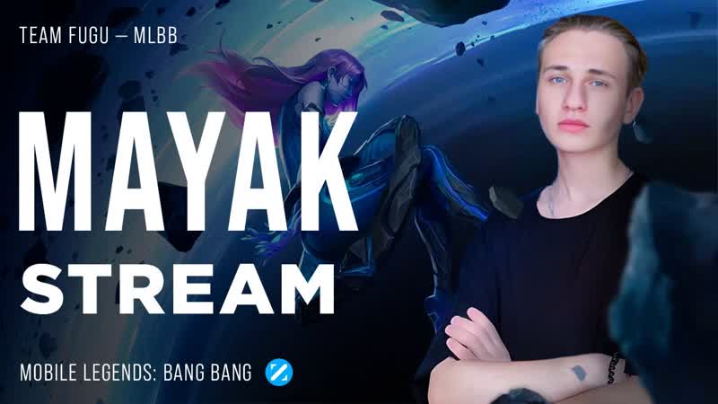 УТРЕННИЕ ЗВЁЗДЫ САМИ СЕБЯ НЕ ПОДНИМУТ Mobile Legends, mlbb,