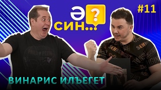 Ә СИН..? | Винарис Илъегет о любви и отношениях до брака, о падении штанов на сцене, и о конфликтах