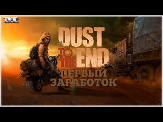 ПЕРВЫЙ ЗАРАБОТОК#2 Dust to the End