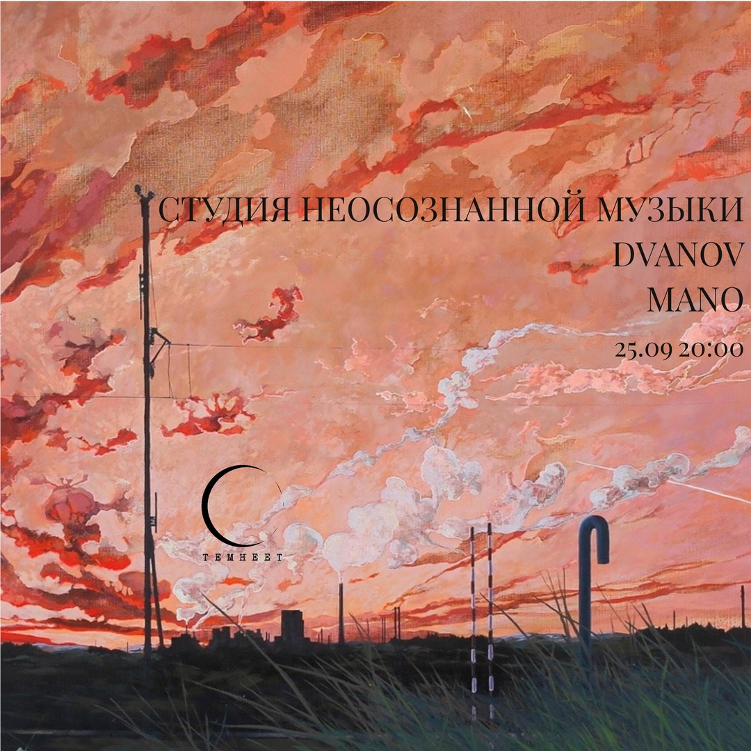 Афиша Краснодар DVANOV / СНМ / MANO 25.09