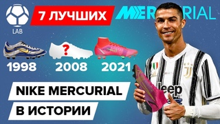 7 Лучших бутс Nike Mercurial в истории | Супер-технологии