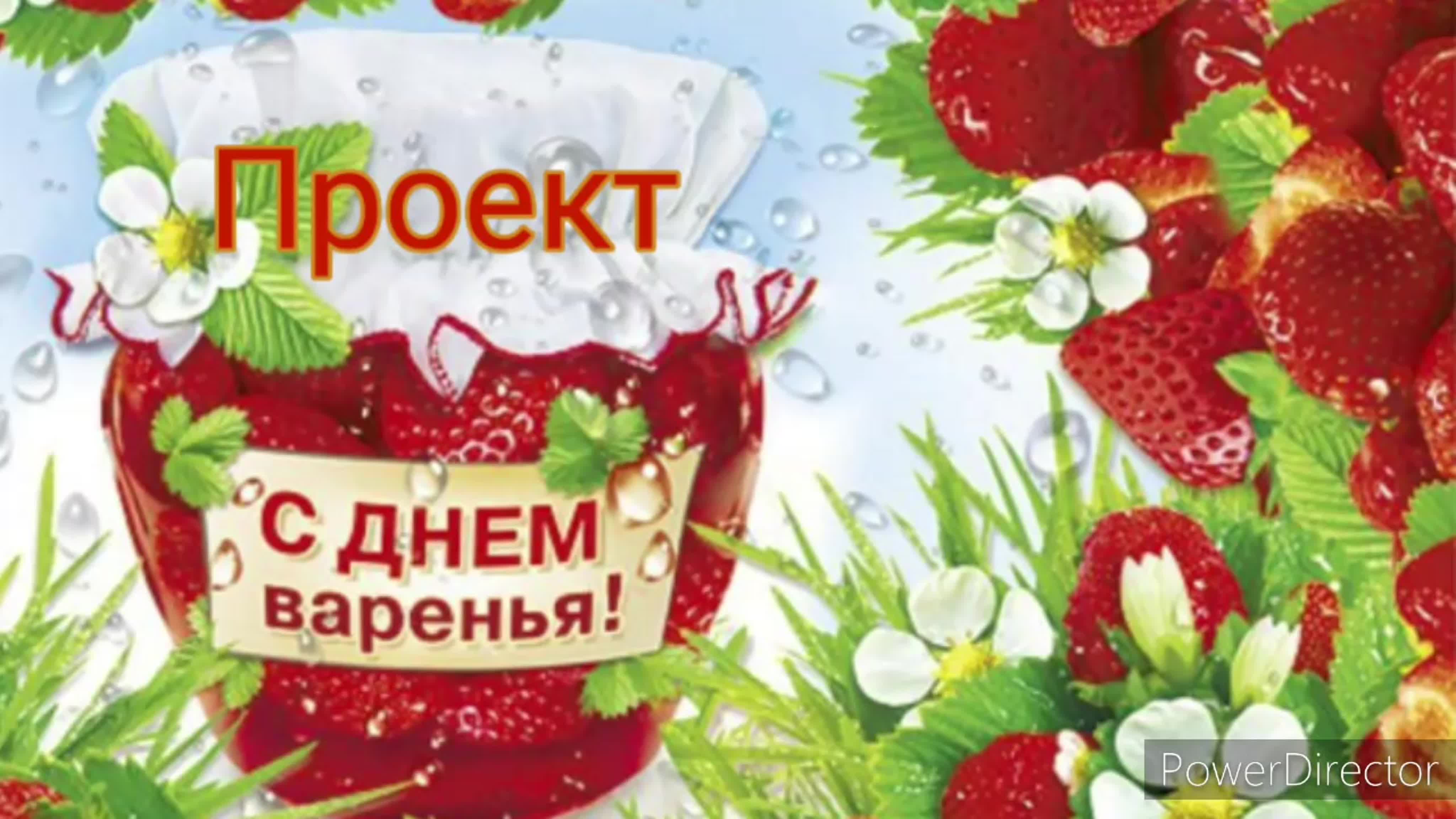 День варенья это день рождения