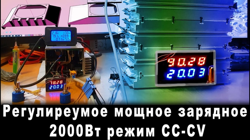 самодельное регулируемое зарядное 0 90В 0 20А 2000Вт из