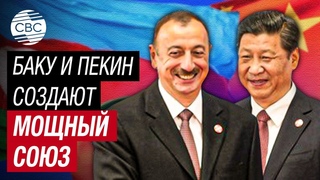 Азербайджан и Китай выводят сотрудничество на новый уровень