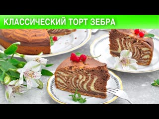 Зебра торт классический  Полосатый советский пирог кекс Зебра в духовке