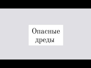 как я делаю опасные дреды из натуральных волос процесс создания опасных дредов