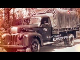 Автомобили Второй мировой войны 2 серия