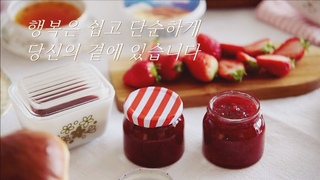 SUB)홈메이드 딸기잼과 브리오슈 식빵| 행복은 쉽고 단순하게 당신의  곁에 있습