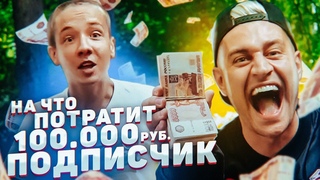 Что купит школьник на 100 000 рублей! Подарок маме или новые кроссы