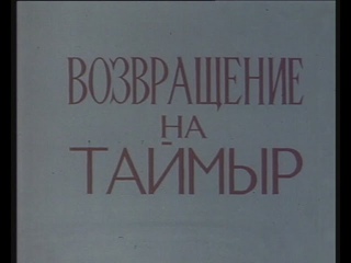 ВОЗВРАЩЕНИЕ НА ТАЙМЫР