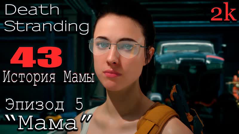Подробное прохождение Death Stranding: Director s Cut Эпизод 5 Мама 43