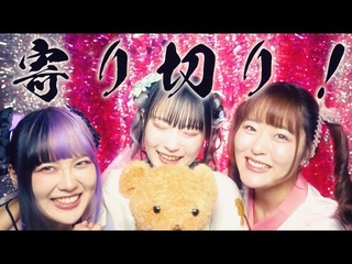 革命メロイック「どす恋♡どんとこい」Official Music Video
