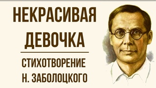 Некрасивая девочка Н. Заболоцкий. Анализ стихотворения