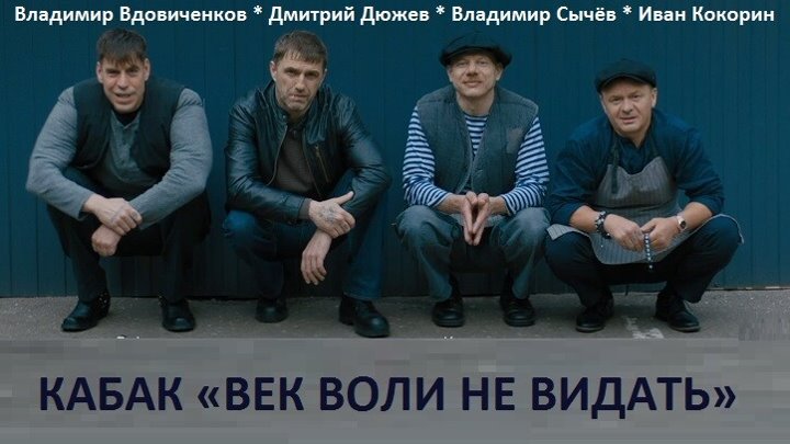 w КАБАК ВЕК ВОЛИ НЕ ВИДАТЬ w (7 8 Серии Комедия Криминал Россия