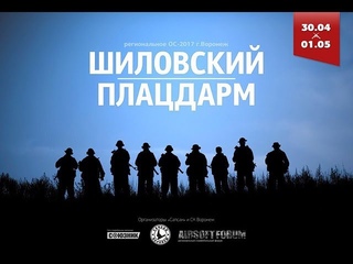 2017 04 30 ОС Воронеж Шиловский плацдарм