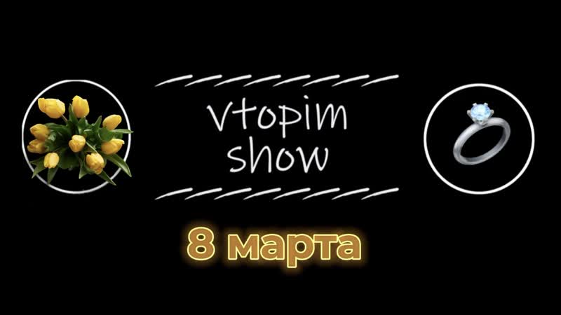 Vtopim Show специальный выпуск к 8